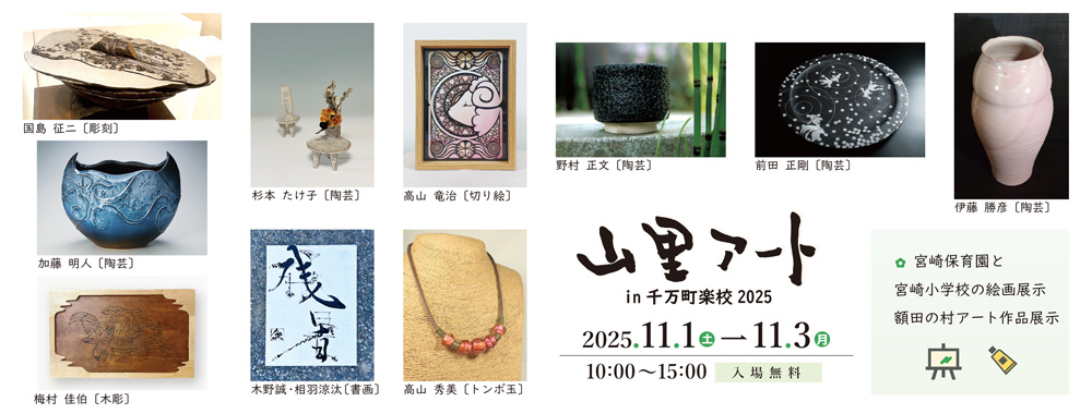 「山里アート in 千万町楽校2025」 開催のお知らせ