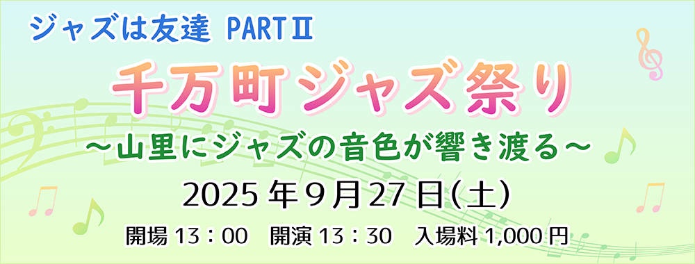 「ジャズは友達 PARTⅡ ～千万町ジャズ祭り 山里にジャズの音色が響き渡る～」開催のお知らせ
